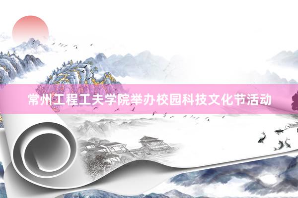 常州工程工夫学院举办校园科技文化节活动