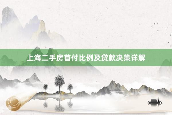 上海二手房首付比例及贷款决策详解