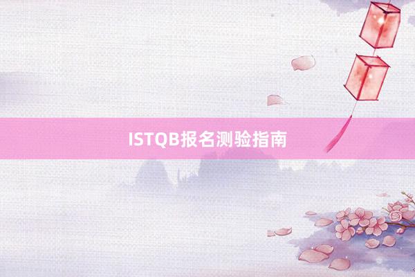 ISTQB报名测验指南