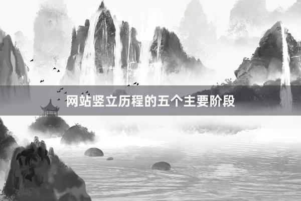 网站竖立历程的五个主要阶段