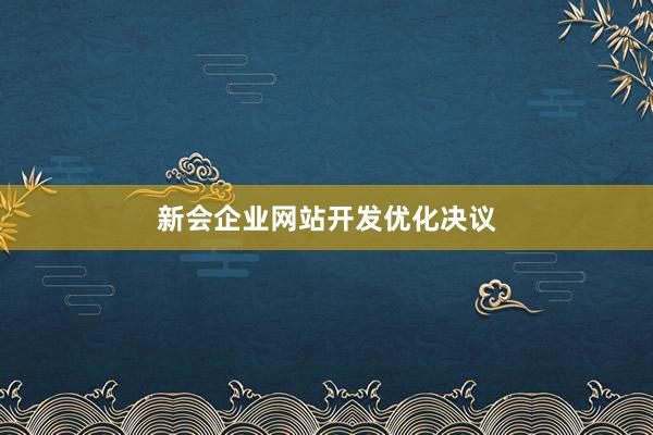 新会企业网站开发优化决议