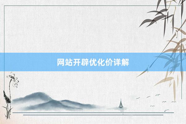 网站开辟优化价详解