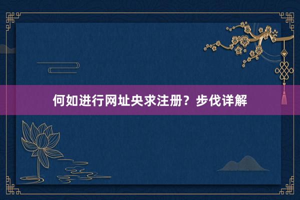 何如进行网址央求注册？步伐详解