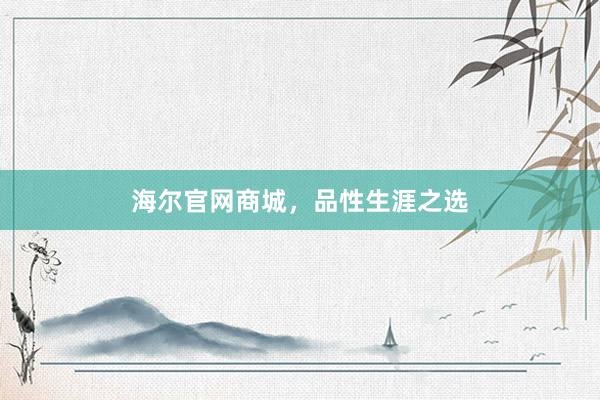 海尔官网商城，品性生涯之选
