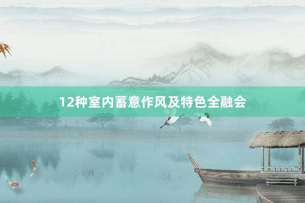 12种室内蓄意作风及特色全融会