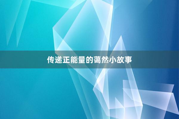 传递正能量的蔼然小故事