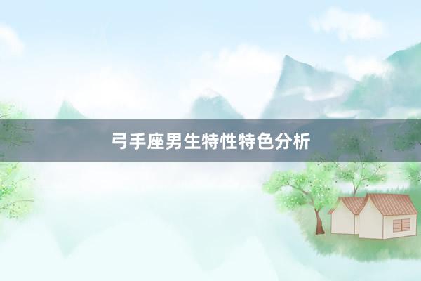弓手座男生特性特色分析