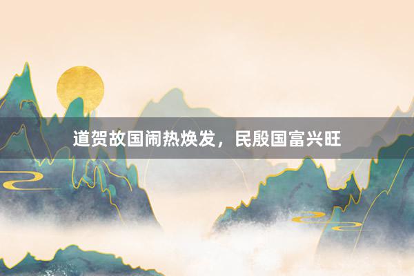 道贺故国闹热焕发，民殷国富兴旺