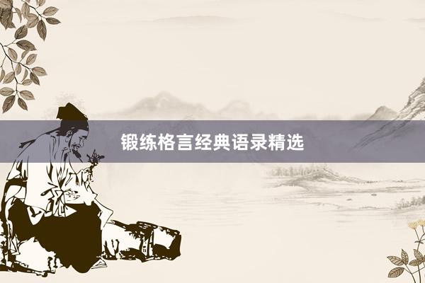 锻练格言经典语录精选
