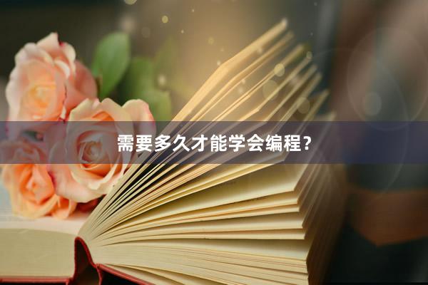 需要多久才能学会编程？