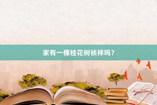 家有一棵桂花树祯祥吗？