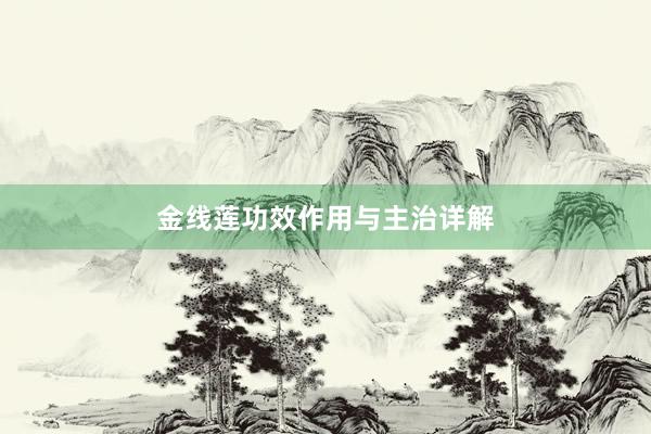 金线莲功效作用与主治详解
