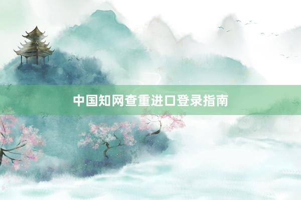 中国知网查重进口登录指南