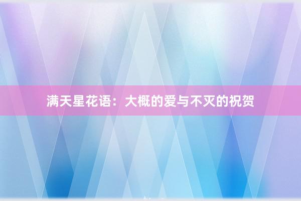 满天星花语：大概的爱与不灭的祝贺